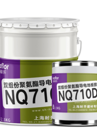 耐福乐®NQ710D双组份聚氨酯导电地板胶