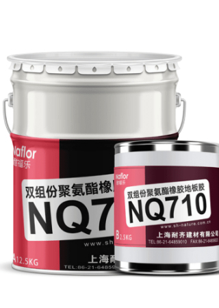 耐福乐®NQ710双组份聚氨酯橡胶地板胶