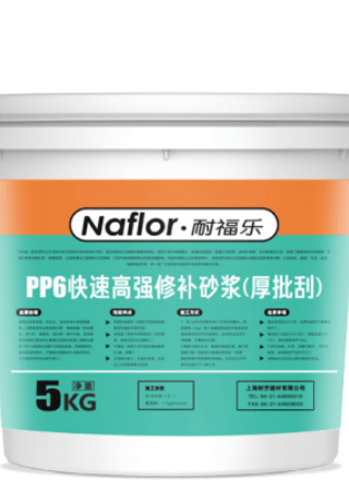 耐福乐®PP6修补砂浆(厚批刮)